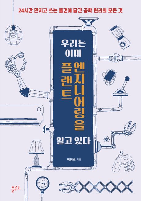 우리는 이미 플랜트 엔지니어링을 알고 있다  : 24시간 만지고 쓰는 물건에 담긴 공학 원리의 모든 것