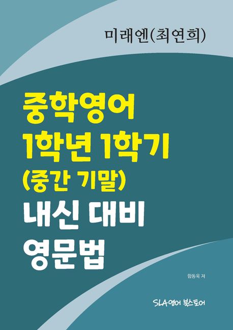 미래앤최연희 중학영어 1학년 1학기 내신 대비 영문법