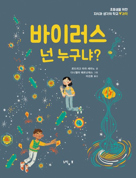 바이러스 넌 누구냐? 표지