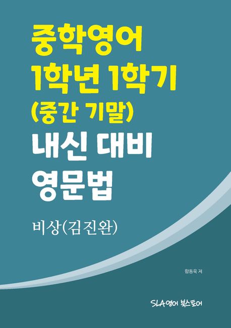 비상(김진완) 중학영어 1학년 1학기 내신 대비 영문법