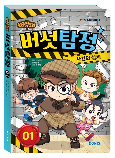 버섯도리 버섯탐정  : 사건의 실체 . 1 표지