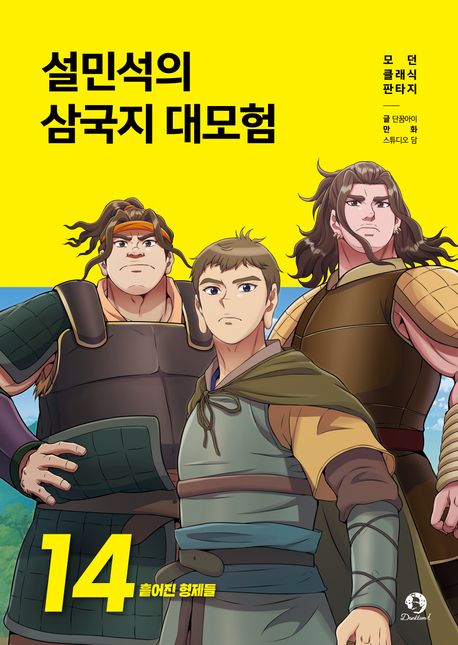 설민석의 삼국지 대모험. 14, 흩어진 형제들 표지