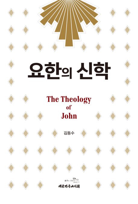 요한의 신학
