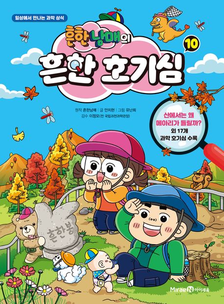 흔한남매의 흔한 호기심 : 일상에서 만나는 과학 상식 . 10  표지