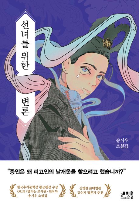 선녀를 위<span>한</span> 변론  : 송시우 소설집