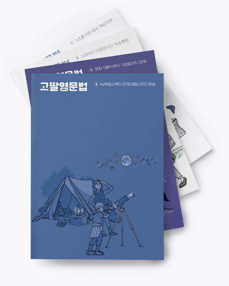 고딸영문법 세트 표지