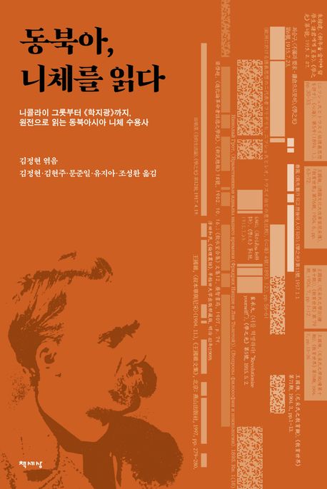 동북아, 니체를 읽다