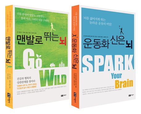 운동화를 신은 뇌 + 맨발로 뛰는 뇌 세트 (운동화 신은 뇌 + 맨발로 뛰는 뇌) 표지