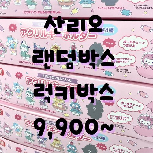 [바닐라네] 산리오 랜덤박스 럭키박스 쿠로미 마이멜로디 시나모롤 폼폼푸린 포차코 헬로키티