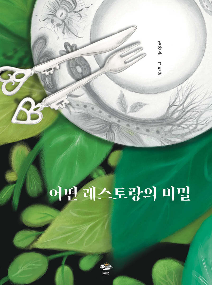 어떤 레스토랑의 비밀 (김창순 그림책)