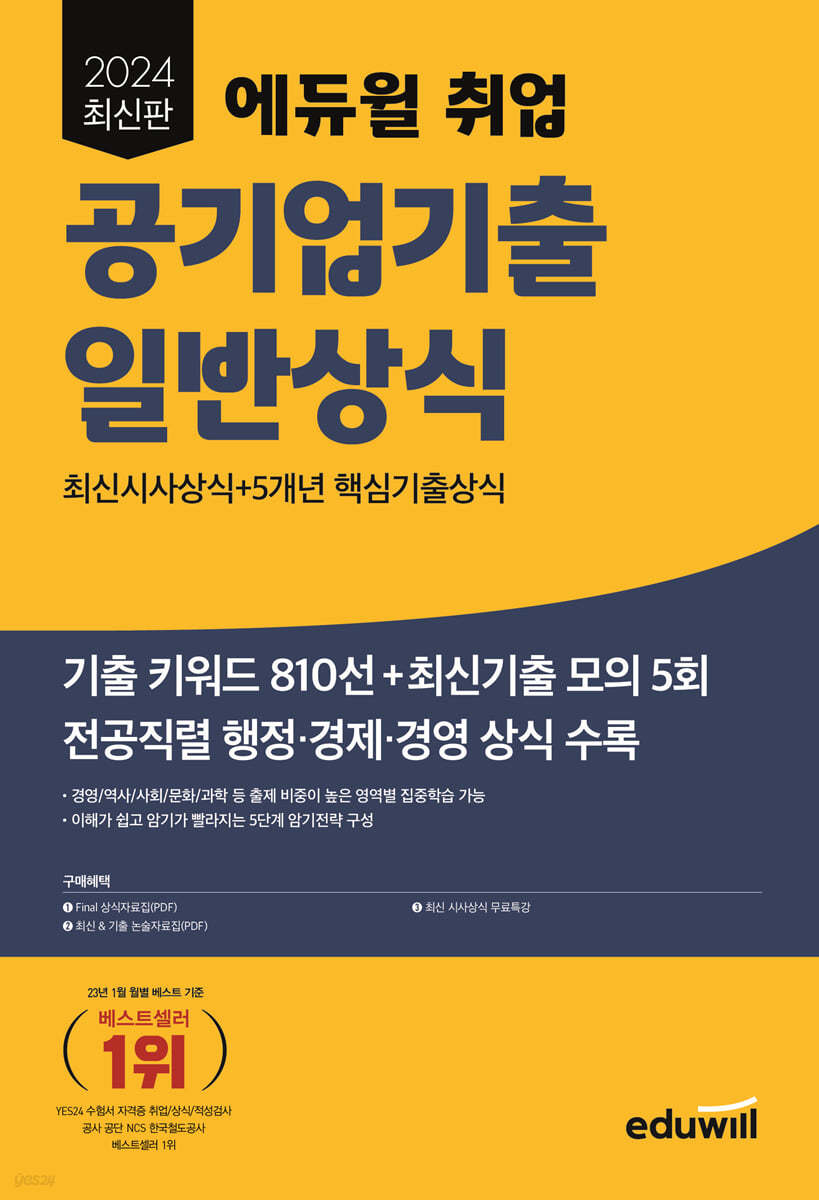 2024 최신판 에듀윌 취업 공기업기출 일반상식 (최신시사상식+5개년 핵심기출상식)