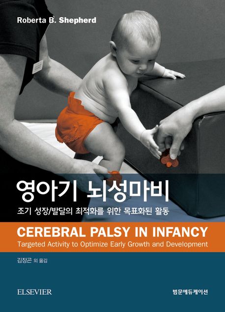 영아기 뇌성마비 : 조기 성장/발달의 최적화를 위한 목표화된 활동