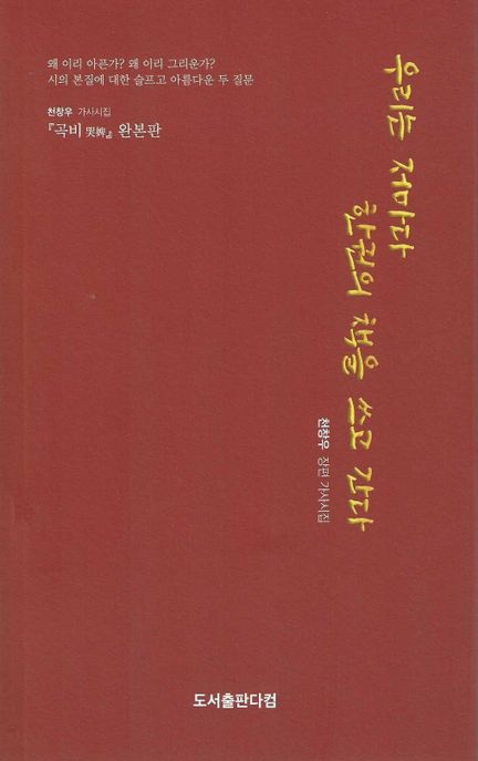 우리는 저마다 한 권의 책을 쓰고 간다 (왜 이리 아픈가? 왜 이리 그리운가? 시의 본질에 대한 슬프고 아름다운 두 질문)