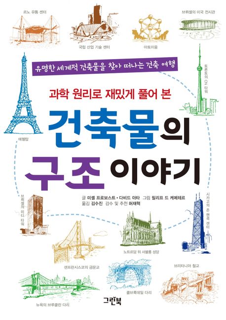 (과학 원리로 재밌게 풀어 본)건축물의 구조 이야기 : 유명한 세계적 건축물을 찾아떠나는 건축 여행 표지