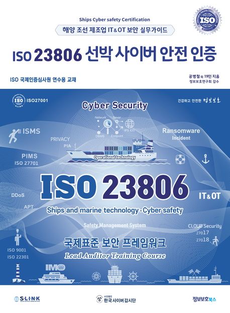 ISO 23806 선박 사이버 안전 인증 (해양 조선 제조업 IT & OT 보안 실무가이드)