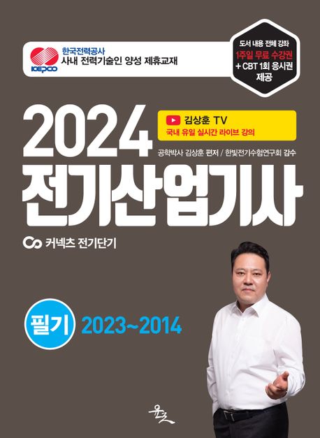 (2024)전기산업기사 필기 : 커넥츠 전기단기