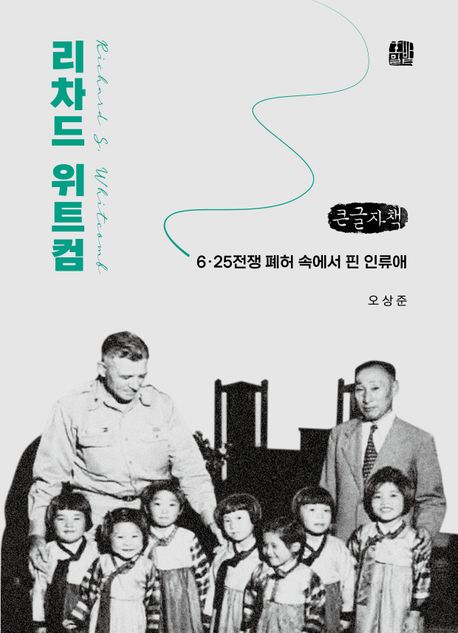 리차드 위트컴(큰글자책) (6·25전쟁 폐허 속에서 핀 인류애)