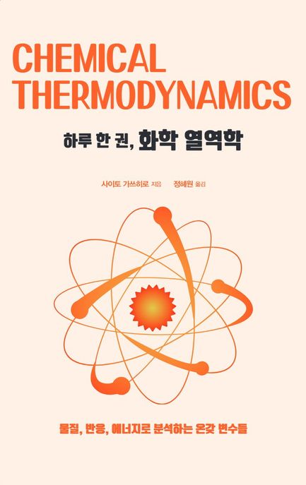 하루 한 권, 화학 열역학 = : 물질, 반응, 에너지로 분석하는 온갖 변수들 /  = Chemical thermodynamics
