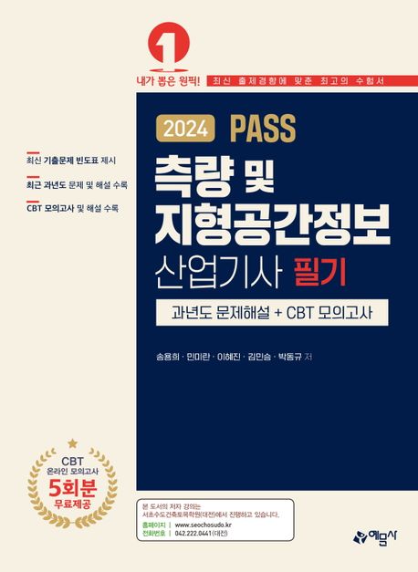 2024 PASS 측량 및 지형공간정보산업기사 필기 과년도문제해설＋CBT 모의고사 (온라인 모의고사 무료제공)