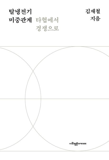 탈냉전기 미중관계  : 타협에서 경쟁으로