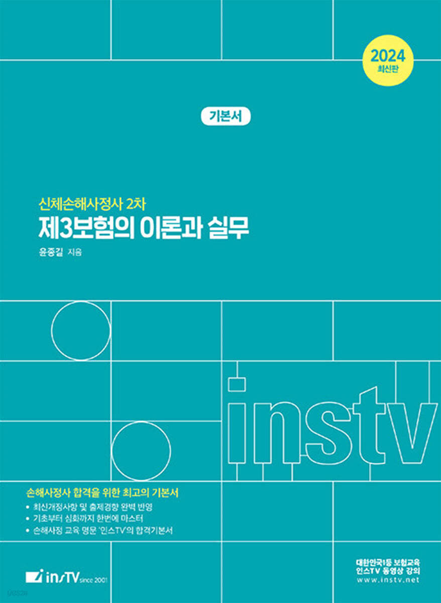 2024 인스TV 손해사정사ㆍ신체손해사정사 2차 기본서 - 제3보험의 이론과 실무 (신체손해사정사 2차)