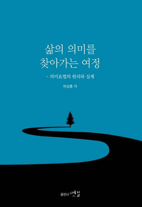 삶의 의미를 찾아가는 여정 (의미요법의 원리와 실제)