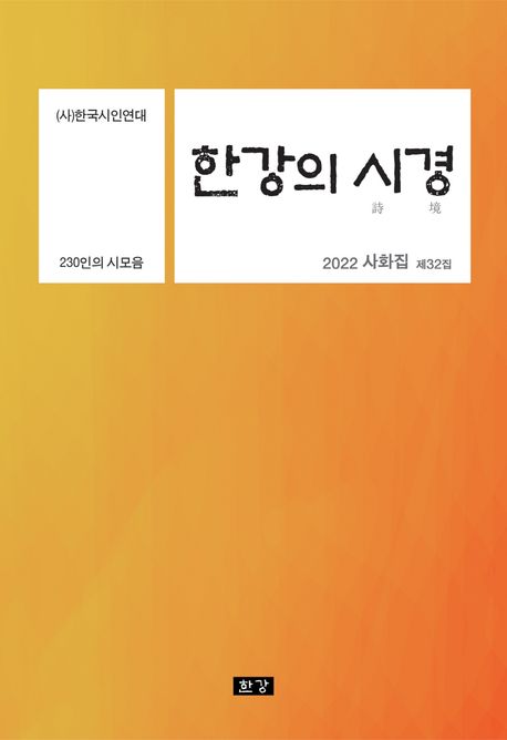 한강의 시경 ((사)한국시인연대 2022 사화집 제32집)