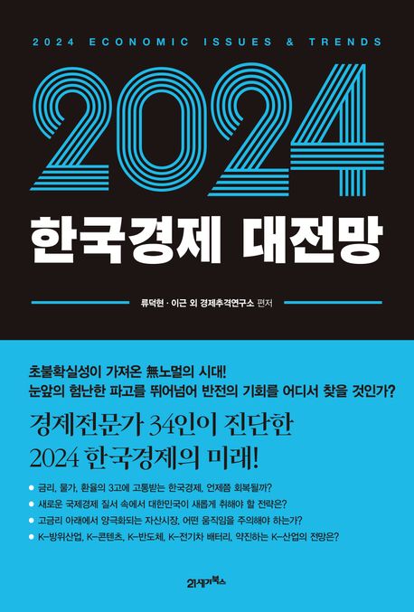 2024 한국경제 대전망 = 2024 economic issues & trends / 류덕현, 이근 [외], 경제추격연구소 ...