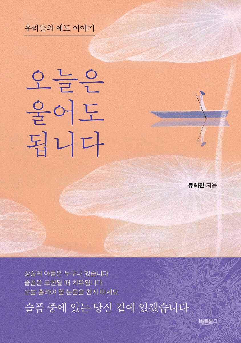 오늘은울어도됩니다:우리들의애도이야기