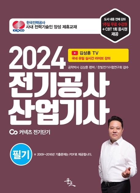 (2024) 전기공사산업기사 : 필기 / 김상훈 편저