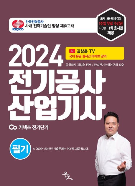 2024 전기공사산업기사 필기
