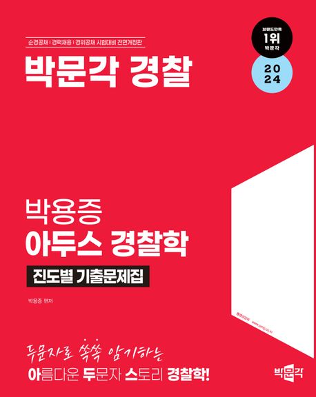 2024 박문각 경찰 박용증 아두스 경찰학 진도별 기출문제집 (순경공채|경력채용|경위공채 시험대비)