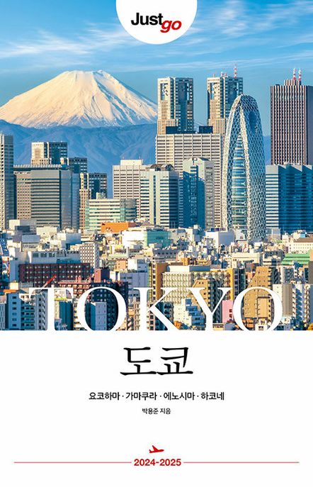 (Just go) 도쿄 =Tokyo : 요코하마·가마쿠라·에노시마·하코네 