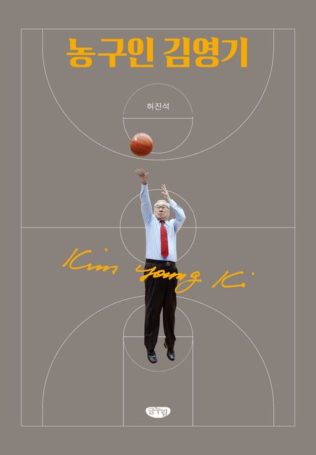 농구인 김영기