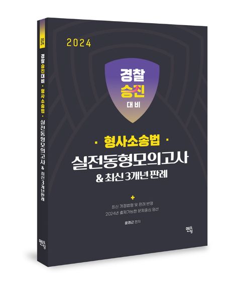 2024 형사소송법 실전동형모의고사 & 최신 3개년 판례 (경찰승진 대비)