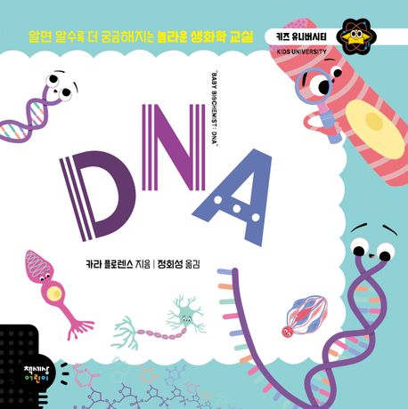 DNA : 알면 알수록 더 궁금해지는 놀라운 생화학 교실