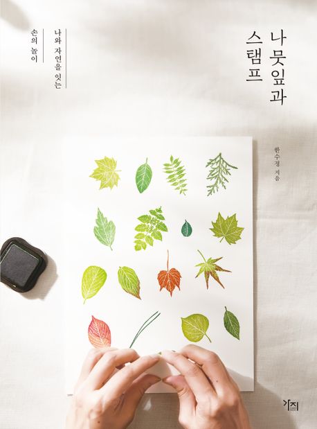 나뭇잎과 스탬프: 나와 자연을 잇는 손의 놀이