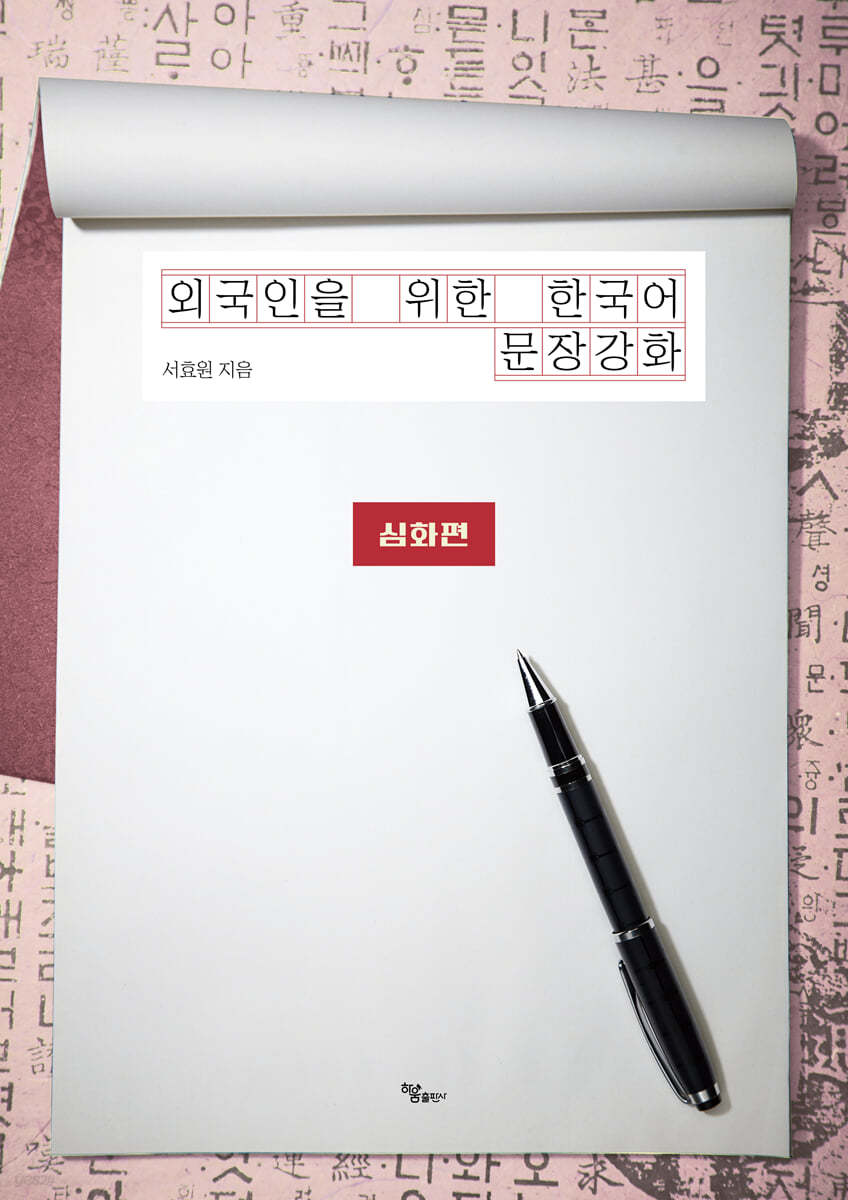 외국인을 위한 한국어 문장강화 - 심화편
