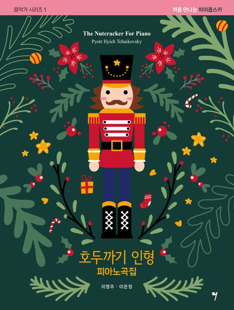 호두까기 인형 피아노곡집 (처음 만나는 차이콥스키)