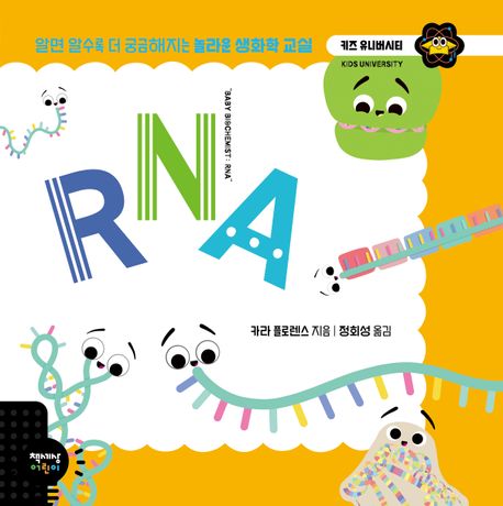 RNA : 알면 알수록 더 궁금해지는 놀라운 생화학 교실