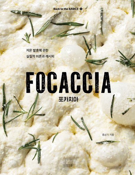 포카치아  = Focaccia  : 저온 발효에 관한 실질적 이론과 레시피