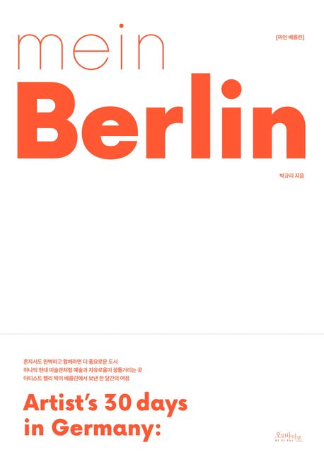 마인 베를린= Mein Berlin: Artists 30 days in Germany