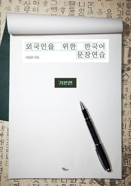 외국인을 위한 한국어 문장연습: 기본편