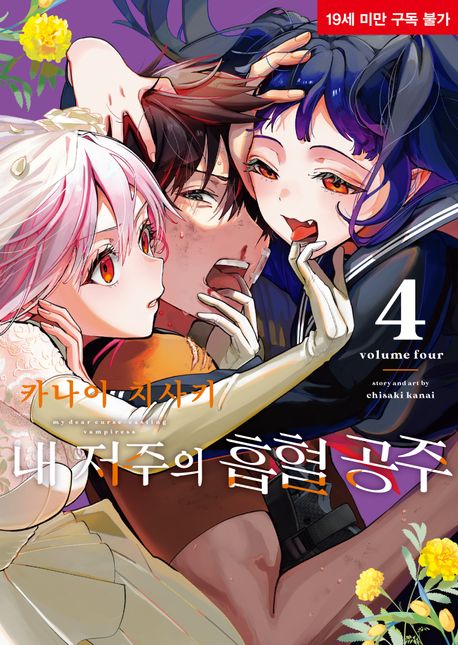 내 저주의 흡혈 공주