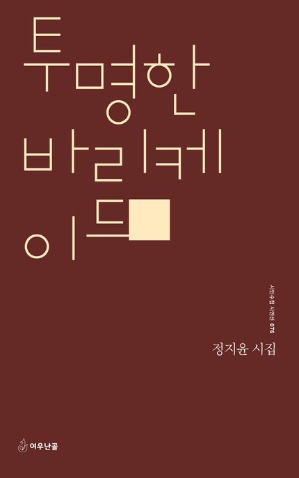 투명한 바리케이드 (정지윤 시집)