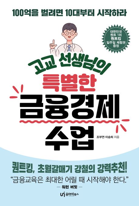 (고교 선생님의) 특별한 금융경제 수업: 100억을 벌려면 10대부터 시작하라