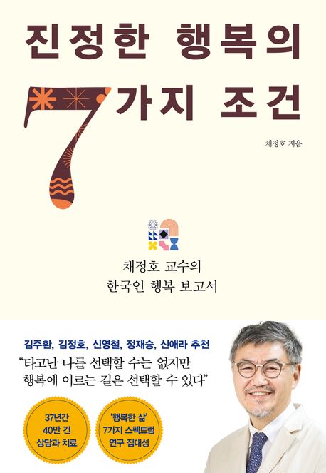 진정한 행복의 7가지 조건 채정호 교수의 한국인 행복 보고서