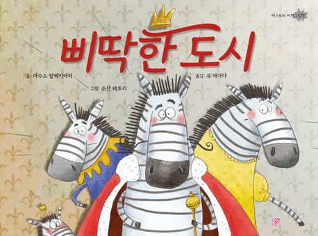 [교과연계] 삐딱한 도시 표지