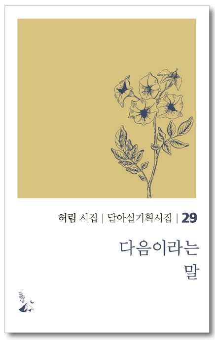 다음이라는 말  : 허림 시집  