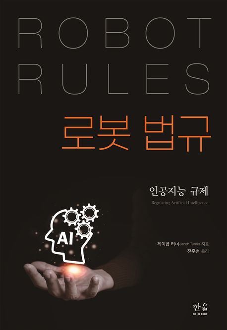 로봇 법규 : 인공지능 규제
